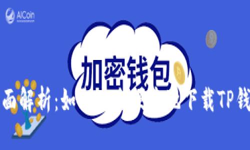 全面解析:如何安全便捷地下载TP钱包