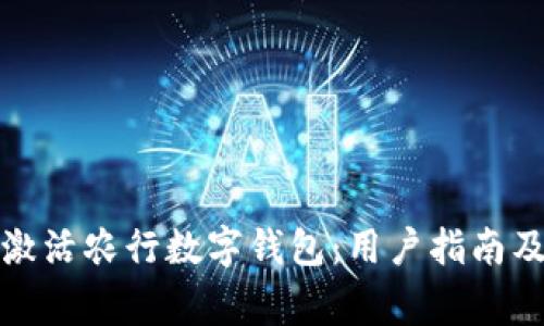 如何轻松激活农行数字钱包:用户指南及注意事项