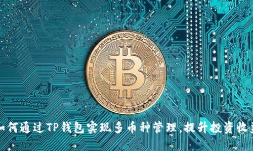 如何通过TP钱包实现多币种管理,提升投资收益