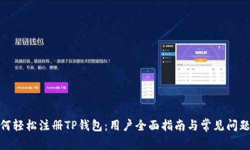 : 如何轻松注册TP钱包:用户全面指南与常见问题解答