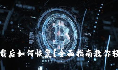 数字钱包卸载后如何恢复?全面指南教你轻松找回资产