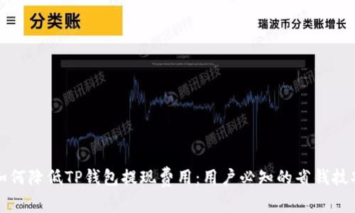 如何降低TP钱包提现费用：用户必知的省钱技巧