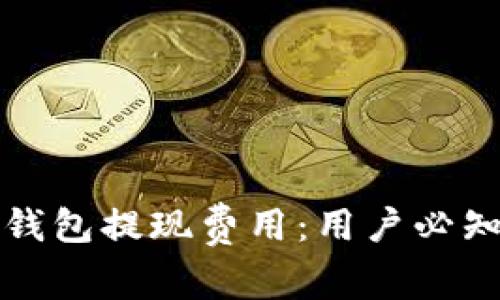 如何降低TP钱包提现费用：用户必知的省钱技巧