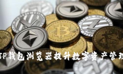 利用TP钱包浏览器提升数字资产管理效率
