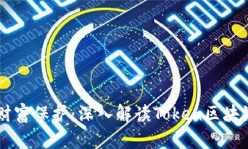 区块链时代的数字财富保护：深入解读Token区块链钱包的选择与使用