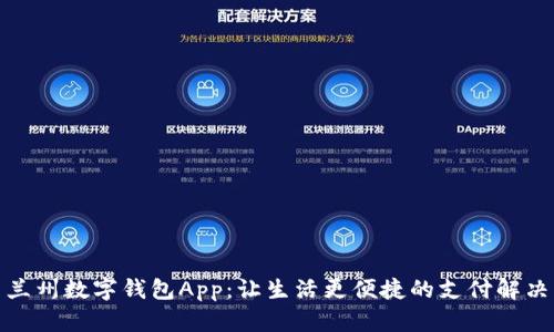 探索兰州数字钱包App:让生活更便捷的支付解决方案