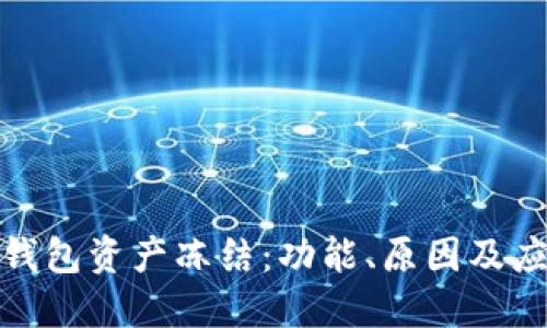 探索TP钱包资产冻结:功能、原因及应对策略