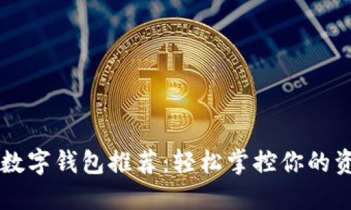 2023年最佳韩国数字钱包推荐:轻松掌控你的资金,享受便捷生活