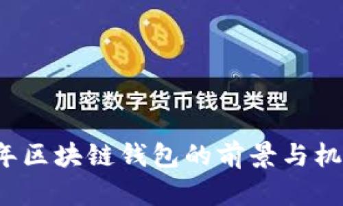 2019年区块链钱包的前景与机遇分析