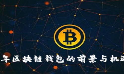 2019年区块链钱包的前景与机遇分析