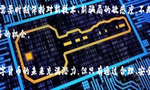 tp钱包骗局大揭秘：如何识别与避免投资陷阱

tp钱包, 投资骗局, 数字货币, 钱包安全, 风险识别/guanjianci

tp钱包的基本概念与功能
首先，了解tp钱包的基本概念对于识别潜在的骗局至关重要。tp钱包是一种数字资产管理工具，用户可以通过它存储、发送和接收各种加密货币。在区块链技术快速发展的背景下，数字货币逐步向主流经济渗透，而钱包的安全性和便捷性成为了投资者的重要考虑因素。

很多人选择使用tp钱包是因为它提供了简单的操作界面和多币种支持，然而，这也为骗局的滋生提供了土壤。例如，一些不法分子可能会通过伪造的tp钱包应用程序来获取用户的个人信息和私钥，最终导致用户的资金被盗。

tp钱包骗局案例回顾
在过去的几年中，tp钱包的相关骗局层出不穷。比如，有些用户在社交媒体上看到宣传，声称通过tp钱包能在短时间内实现高额回报，这种“快钱”诱惑吸引了大量初学者。典型的骗局手法是利用假账户，用户首先能够获得一些小额的奖励，从而产生“稳赚不赔”的错觉，进而投入更多资金。

例如，某个假冒的tp钱包应用通过设置高额的返利政策，让许多不明真相的投资者下载并注册。起初，他们可能会 falsely claim coin rewards that they can cash out. 但是，随着投资者对其投入的加大，提现时却遭遇各种理由被拒绝，最终造成严重的经济损失。

投资者如何识别骗局
面对琳琅满目的数字钱包，投资者需要具备一定的识别能力。首先，查看应用程序的正规性。在下载tp钱包之前，投资者应尽量选择官方渠道进行下载，不要轻信第三方平台的推荐。同时，注意查看应用程序的评级和评论，若大多数评价都在警告是骗局，投资者需提高警惕。

其次，投资者应警惕承诺高额回报的宣传。真正的投资是存在风险的，没有产品能够保证稳定的高回报。记得投资前要充分调研该项目的背景，了解其团队、技术和市场需求。对于承诺次日便可翻倍的项目，务必保持警惕，这些往往是典型的诈骗特征。

安全使用tp钱包的建议
为了安全使用tp钱包，用户需做好以下几点：首先，确保钱包的私钥和助记词等敏感信息不外泄。切勿将这些信息分享给任何人，即使是声称能帮助你增加盈利的好友。同时，定期更新钱包的安全设置，使用强密码及双重认证来保护账户安全。

其次，备份钱包信息，防止意外丢失。一旦钱包丢失或被盗，备份可以帮助用户找回自己的资产。此外，建议用户分散投资，避免将所有资产集中在一个钱包或平台上，这样若遇到安全问题，损失可控。

风险管理与心态调整
除了技术上的防范，投资者还需要有良好的心态管理。面对波动性极大的数字货币市场，恐惧和贪婪是人类最常见的情绪，很多骗局正是利用了这一心理。在进行投资时，设定合理的止损位，避免因市场波动而影响自己的投资决策。

另一个重要的方面是设立合理的投资目标和计划，谨慎选择投资金额。记住，不要因为“跟风”而投入不熟悉的项目。在较长的投资周期内心态会逐渐稳定下来，投资者也能在风险中生存下来。

总结与展望
整体来看，tp钱包作为数字资产管理工具，其便捷性和安全性对于投资者来说尤为重要。但与此同时，各种骗局的出现也提醒我们必须保持警惕。通过学习识别骗局的技巧，做好安全防范措施，提高自身的风险管理能力，方能在复杂的市场环境中立于不败之地。

随着数字货币逐步向主流经济迈进，未来的tp钱包可能会更加智能化，也可能更容易被利用来实施网络犯罪。因此，我们需要时刻保持对新技术、新骗局的敏感度，不断学习和适应这个快速变化的市场。

通过提升自我安全意识和风险管理能力，投资者不仅能有效地保护自己的资金，亦能在数字货币投资的道路上，把握更多的机会。

呼吁注意与自我保护
最后，呼吁每位投资者在进入这个充满机遇与挑战的行业之前，务必做好充分的准备和调研，以免成为骗局的受害者。数字货币的未来充满潜力，但只有通过合理、安全的方式去参与，才能真正的享受到其所带来的价值。