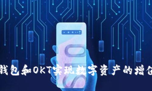 如何利用TP钱包和OKT实现数字资产的增值与安全管理