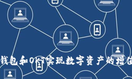 如何利用TP钱包和OKT实现数字资产的增值与安全管理