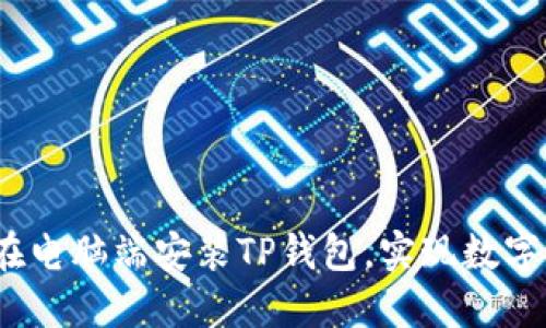 详细指南:如何在电脑端安装TP钱包,实现数字资产的安全管理