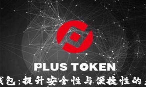 
探索数字元钱包：提升安全性与便捷性的未来支付工具
