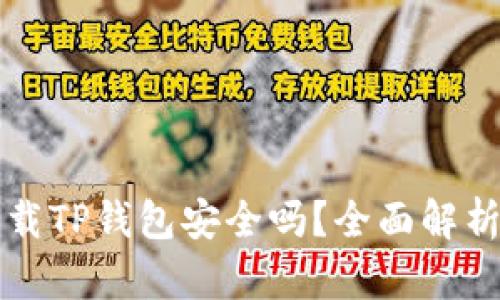 华为手机下载TP钱包安全吗?全面解析及用户指南