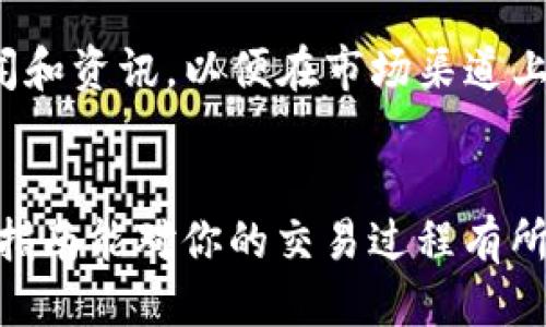 biesh如何通过TP钱包安全交易HTMoon：全方位指南/biesh
TP钱包, HTMoon, 加密货币交易, 钱包安全, 区块链/guanjianci

前言
随着区块链技术的不断发展，加密货币的种类和交易方式也日益丰富。在众多加密货币中，HTMoon以其独特的性质和潜力吸引了越来越多的投资者关注。与此同时，TP钱包作为一个安全和易用的数字资产管理工具，为用户提供了方便的交易途径。在这篇文章中，我们将深入探讨如何通过TP钱包交易HTMoon，帮助你更好地理解这一过程及其背后的机制。

什么是TP钱包？
TP钱包，是一个兼容多种数字货币的钱包，可以为用户提供安全的资产管理服务。它支持热钱包和冷钱包的多重保护，使用者可以方便地进行资产的存储与管理。TP钱包的界面友好，即使是对区块链技术不熟悉的新手用户，操作起来也十分顺畅。TP钱包的特点不仅在于它的安全性，还在于其支持的多种加密货币，包括HTMoon。

HTMoon简介
HTMoon是一种新兴的加密货币，其设计初衷是为用户提供快速、低成本的交易解决方案。HTMoon的价值在于其背后强大的技术支持和团队，旨在为投资者创造稳定的投资回报。随着市场的不断成熟，HTMoon的需求也在逐步上升，使得它成为投资者关注的焦点。

为什么选择通过TP钱包交易HTMoon
选择TP钱包进行HTMoon的交易，不仅因为其安全性和用户友好的界面，还在于它支持多种加密货币的交易，用户可以将其他货币轻松兑换为HTMoon，扩大投资组合。此外，TP钱包实时更新市场数据，帮助用户及时把握交易机会。这些优势使得TP钱包成为很多投资者的首选。

TP钱包的安全性
在加密货币交易中，安全性是一个不容忽视的问题。TP钱包提供多重安全保护，用户可以设置强密码、启用二次验证等。同时，TP钱包采用数据加密技术，确保用户的信息和资产安全。根据个人经验，选择一个安全性高的钱包是进行加密交易的基础。有一次，我在进行某种加密货币交易时，首先确认了钱包的安全措施，这让我在后续的交易中十分安心。

如何在TP钱包中交易HTMoon
在TP钱包中交易HTMoon的步骤可以总结为以下几点：
ol
listrong下载并安装TP钱包：/strong访问TP钱包的官方网站，下载适合你设备的版本并进行安装。安装完成后，注册账号并进行必要的身份验证。/li
listrong添加HTMoon资产：/strong登录TP钱包后，点击“添加资产”按钮，查找HTMoon，并将其添加至你的资产列表中。/li
listrong充值或购买HTMoon：/strong用户可以通过充值USDT或其他主流货币，直接在平台内购买HTMoon。此外，TP钱包也提供了通过银行转账或信用卡购买的方式。/li
listrong进行交易：/strong选择你的HTMoon资产，点击“交易”，输入交易数量以及接收地址，确认无误后提交交易请求。/li
/ol

注意事项与风险管理
在加密货币交易中，风险的管理尤为重要。虽然TP钱包的安全性相对较高，但用户在操作时仍需谨慎。例如，尽量避免在公共WiFi环境下进行交易，以防信息被窃取。此外，保持钱包的更新，及时修复可能存在的漏洞，也是保护资产安全的必要手段。通过个人的经验，在进行大额交易前，最好先进行小额试探，这样可以有效降低潜在风险。

结尾建议
加密货币市场的波动性很大，针对HTMoon和其他数字资产的投资，用户需要充分理解市场动态和项目背景。在通过TP钱包交易HTMoon时，建议时常查看相关的新闻和资讯，以便在市场渠道上做出及时反应。在个人的投资过程中，始终保持冷静和理智，不盲目跟风，才能在这个充满机遇与挑战的领域中立于不败之地。

总结
总体来说，通过TP钱包交易HTMoon是一个可靠且便捷的选择。无论是从安全性、用户友好性，还是市场机会的把握上，TP钱包都为用户提供了良好的平台。希望这篇指南能对你的交易过程有所帮助，让你在加密货币投资中获得理想的收益。