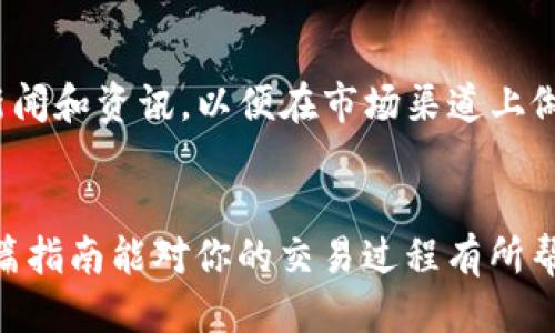 biesh如何通过TP钱包安全交易HTMoon：全方位指南/biesh
TP钱包, HTMoon, 加密货币交易, 钱包安全, 区块链/guanjianci

前言
随着区块链技术的不断发展，加密货币的种类和交易方式也日益丰富。在众多加密货币中，HTMoon以其独特的性质和潜力吸引了越来越多的投资者关注。与此同时，TP钱包作为一个安全和易用的数字资产管理工具，为用户提供了方便的交易途径。在这篇文章中，我们将深入探讨如何通过TP钱包交易HTMoon，帮助你更好地理解这一过程及其背后的机制。

什么是TP钱包？
TP钱包，是一个兼容多种数字货币的钱包，可以为用户提供安全的资产管理服务。它支持热钱包和冷钱包的多重保护，使用者可以方便地进行资产的存储与管理。TP钱包的界面友好，即使是对区块链技术不熟悉的新手用户，操作起来也十分顺畅。TP钱包的特点不仅在于它的安全性，还在于其支持的多种加密货币，包括HTMoon。

HTMoon简介
HTMoon是一种新兴的加密货币，其设计初衷是为用户提供快速、低成本的交易解决方案。HTMoon的价值在于其背后强大的技术支持和团队，旨在为投资者创造稳定的投资回报。随着市场的不断成熟，HTMoon的需求也在逐步上升，使得它成为投资者关注的焦点。

为什么选择通过TP钱包交易HTMoon
选择TP钱包进行HTMoon的交易，不仅因为其安全性和用户友好的界面，还在于它支持多种加密货币的交易，用户可以将其他货币轻松兑换为HTMoon，扩大投资组合。此外，TP钱包实时更新市场数据，帮助用户及时把握交易机会。这些优势使得TP钱包成为很多投资者的首选。

TP钱包的安全性
在加密货币交易中，安全性是一个不容忽视的问题。TP钱包提供多重安全保护，用户可以设置强密码、启用二次验证等。同时，TP钱包采用数据加密技术，确保用户的信息和资产安全。根据个人经验，选择一个安全性高的钱包是进行加密交易的基础。有一次，我在进行某种加密货币交易时，首先确认了钱包的安全措施，这让我在后续的交易中十分安心。

如何在TP钱包中交易HTMoon
在TP钱包中交易HTMoon的步骤可以总结为以下几点：
ol
listrong下载并安装TP钱包：/strong访问TP钱包的官方网站，下载适合你设备的版本并进行安装。安装完成后，注册账号并进行必要的身份验证。/li
listrong添加HTMoon资产：/strong登录TP钱包后，点击“添加资产”按钮，查找HTMoon，并将其添加至你的资产列表中。/li
listrong充值或购买HTMoon：/strong用户可以通过充值USDT或其他主流货币，直接在平台内购买HTMoon。此外，TP钱包也提供了通过银行转账或信用卡购买的方式。/li
listrong进行交易：/strong选择你的HTMoon资产，点击“交易”，输入交易数量以及接收地址，确认无误后提交交易请求。/li
/ol

注意事项与风险管理
在加密货币交易中，风险的管理尤为重要。虽然TP钱包的安全性相对较高，但用户在操作时仍需谨慎。例如，尽量避免在公共WiFi环境下进行交易，以防信息被窃取。此外，保持钱包的更新，及时修复可能存在的漏洞，也是保护资产安全的必要手段。通过个人的经验，在进行大额交易前，最好先进行小额试探，这样可以有效降低潜在风险。

结尾建议
加密货币市场的波动性很大，针对HTMoon和其他数字资产的投资，用户需要充分理解市场动态和项目背景。在通过TP钱包交易HTMoon时，建议时常查看相关的新闻和资讯，以便在市场渠道上做出及时反应。在个人的投资过程中，始终保持冷静和理智，不盲目跟风，才能在这个充满机遇与挑战的领域中立于不败之地。

总结
总体来说，通过TP钱包交易HTMoon是一个可靠且便捷的选择。无论是从安全性、用户友好性，还是市场机会的把握上，TP钱包都为用户提供了良好的平台。希望这篇指南能对你的交易过程有所帮助，让你在加密货币投资中获得理想的收益。