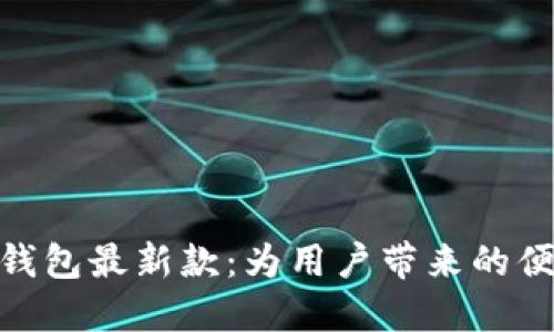 探索华为数字钱包最新款:为用户带来的便捷与安全体验