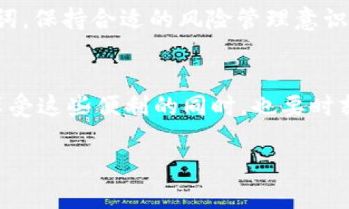 关于“TokenPocket是否为正规软件”的问题，许多人在使用这种类型的钱包软件时，都会有一定的疑虑。为了帮助你更好地理解TokenPocket及其正规性，下面我们将提供详细的分析，包括其背景、功能、安全性及用户反馈等方面。

TokenPocket的简介
TokenPocket成立于2018年，是一个多链数字货币钱包，支持多种区块链资产的存储、管理以及交易。它的出现主要是为了满足用户对数字资产管理的需求，提供便捷、安全、易用的服务。从用户界面上看，TokenPocket的设计相对友好，不论是新手还是经验丰富的用户，都能够很快上手。

功能特点
TokenPocket除了基本的数字资产存储功能外，还具有如下特点：
ul
    li多链支持：除了Ethereum、BTC等主流币种，TokenPocket还支持多个公链和第三方DApp。”/li
    li去中心化交易：用户可以通过TokenPocket进行去中心化交易，可以更好地保护隐私和资产安全。/li
    li资源共享：TokenPocket还为用户提供了丰富的DApp接口，帮助用户更好地利用区块链生态。/li
    li安全性：用户的私钥保存于本地，不上传至服务器，减少了安全风险。/li
/ul

正规性的分析
那么，TokenPocket的正规性如何呢？一般从以下几个方面来判断：

h41. 备案和许可证/h4
正规软件通常会有相关的备案和许可证。TokenPocket作为一个数字钱包，虽然没有像传统金融机构那样的监管，但在区块链行业内，它的团队和技术背景是相对透明的。此外，TokenPocket在应用商店上架，经过了一定的审核，用户在下载时可以稍微放心。

h42. 开源和社区支持/h4
在区块链领域，开源是一个重要的标准。TokenPocket提供了一定的开源代码，有助于用户及开发者研究和改进。它的社区也相对活跃，用户在使用过程中的反馈和建议都有助于软件的继续改进。

h43. 安全性评估/h4
TokenPocket在安全性方面也做得比很多其他钱包好。其私钥安全性因素使得用户资产不易被盗，通过多重签名和冷存储等手段，增强了整体的安全性。尽管没有绝对的安全，TokenPocket在行业中的口碑还是比较良好的。

用户反馈
用户体验无疑是判断一款软件是否正规的重要因素。大部分用户对TokenPocket的评价是积极的，特别是在其便捷的操作和支持多链方面获得了较高的评价。不过，也不乏一些用户在使用过程中遇到问题，比如交易延迟或者与某些DApp的兼容性问题。对此，TokenPocket团队也在不断更新和改进。

个人见解
在我个人的使用经验中，TokenPocket给我的感觉是一个相对稳定和实用的数字钱包。虽然在第一次使用时，可能会因为功能较多而感到有些复杂，但逐渐熟悉后发现它在功能上的丰富性大大提升了我的操作体验。

然而，面对任何数字资产管理工具，我认为用户在使用时仍需保持警惕，尤其是在资产保管和交易时，不要轻易分享自己的私钥和助记词，保持合适的风险管理意识是非常必要的。

总结
综合来看，TokenPocket作为数字资产钱包，目前在行业内算是比较正规的。它拥有许多优良的特点，给用户带来了方便。然而，用户在享受这些便利的同时，也要时刻保持警惕，确保自己的资金安全。无论选择哪款钱包，最重要的始终是用户自身的安全意识和操作习惯。

希望以上的信息能够帮助你更好地了解TokenPocket。如您有任何进一步的问题，欢迎随时提出，我们将为您提供更多的信息和帮助。