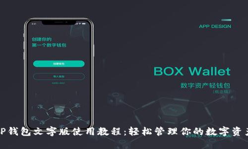 TP钱包文字版使用教程:轻松管理你的数字资产