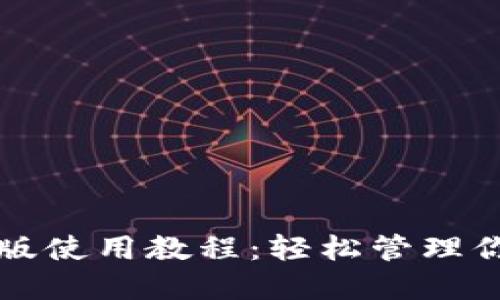 TP钱包文字版使用教程:轻松管理你的数字资产