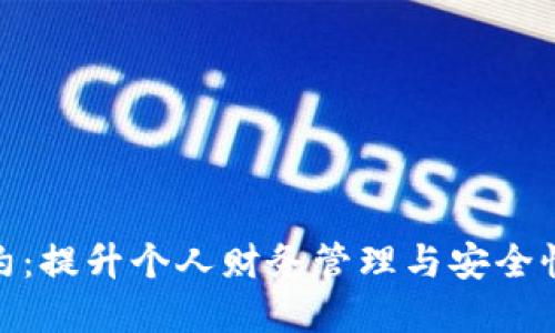 数字钱包合约:提升个人财务管理与安全性的最佳选择