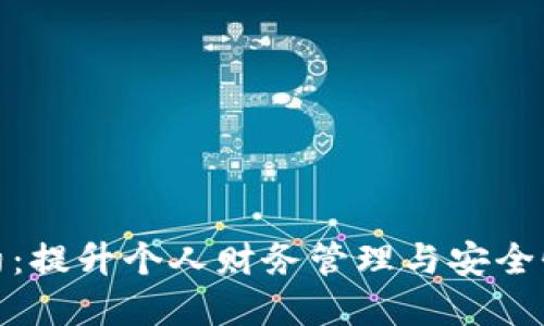 数字钱包合约:提升个人财务管理与安全性的最佳选择