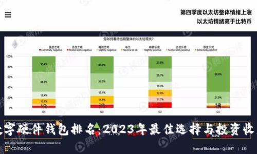 最新数字硬件钱包排名:2023年最佳选择与投资收益分析