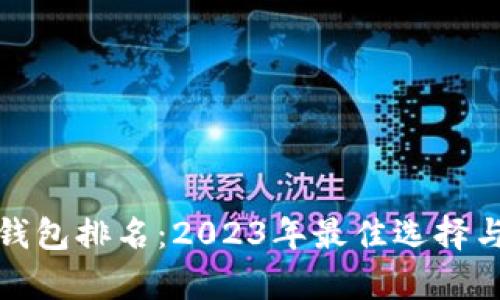 最新数字硬件钱包排名:2023年最佳选择与投资收益分析