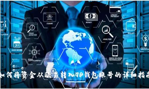 如何将资金从欧易转入TP钱包账号的详细指南