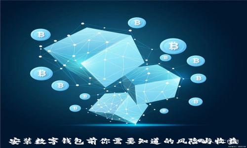 安装数字钱包前你需要知道的风险与收益