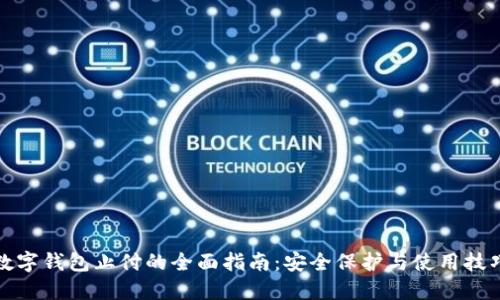 数字钱包止付的全面指南:安全保护与使用技巧