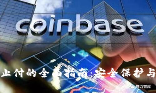 数字钱包止付的全面指南:安全保护与使用技巧