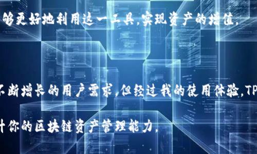 在使用TP钱包（Trust Wallet）时，许多人可能会想要同时管理多个区块链账户，有些用户甚至会询问是否可以在同一个设备上使用两个账户。关于这个问题，答案是肯定的，用户可以使用同一个TP钱包同时管理多个账户，但在具体操作上仍然需要注意一些细节和潜在的问题。

理解TP钱包的多账户功能

TP钱包作为一种去中心化的钱包，允许用户存储和管理多种数字资产，包括但不限于以太坊、比特币和其他ERC20代币。在钱包的设计上，用户可以轻松地在内部创建或导入多个账户，这为投资者和交易者提供了相当大的便利。例如，你可以使用一个账户进行日常的小额交易，而另一个账户则专注于长期投资，这样的分开可以帮助你更好地管理风险。

如何在TP钱包中管理多个账户

管理多个账户并不复杂。在TP钱包中，用户可以选择创建新账户或导入旧账户。具体步骤如下：
ul
    li首先打开你的TP钱包应用。/li
    li在主界面上，通常可以看到一个“钱包”或“账户”选项，点击它。/li
    li接下来，可以选择“添加账户”选项。/li
    li根据提示，你可以选择创建一个新地址或通过助记词导入已有账户。/li
/ul
完成这些步骤之后，你可以在TP钱包中轻松地切换账户，按照各自的交易需求进行管理。

同时使用的潜在风险

尽管在技术上，你可以在TP钱包中同时使用多个账户，但这也存在一些潜在的风险。例如，区块链的透明性意味着所有交易都是公开的，如果不小心将不同账户之间的活动混淆，可能会给你的资产安全带来威胁。
此外，许多用户可能会面临的另一个问题是管理麻烦。当账户数量增加后，用户很容易就会混淆各个账户的资金来源和用途。因此，良好的资产管理习惯至关重要。

选择合适的安全措施

当你在TP钱包中管理多个账户时，确保你的资产安全是至关重要的。在此，我会分享一些安全措施：
ul
    li定期备份：定期备份你的助记词和私钥可以确保即使设备丢失，你的数字资产也能得到恢复。/li
    li启用双重身份验证：尽可能采取多层安全措施，例如双重身份验证，以增加对账户的保护。/li
    li分散存储：若资金较大，可以考虑将资产分散储存于多个钱包，而不仅仅局限于TP钱包。/li
/ul

个人经验分享

作为一名长期从事加密货币投资的人士，我在使用TP钱包的过程中，发现将多个账户进行合理划分是有效的管理策略。我会将一部分资金用于短线交易，另一部分则储存于长期投资账户。这种分开管理的方式，使得我在波动的市场中更加灵活，我可以及时对市场变化进行反应，而无需过于担心资金的混淆。

总结与建议

虽然TP钱包允许同时使用多个账户，但用户在管理这些账户时应保持警惕。数据的安全性和账户的合理管理将直接影响到数字资产的安全。因此，建议用户从以下几个方面入手：
ul
    li使用强密码和启用双重身份验证。/li
    li定期备份并妥善保管助记词。/li
    li科学规划资金的划分用途，确保各个账户之间有明确的操作协议。/li
/ul
最终，TP钱包的多账户管理特性无疑为用户提供了更大的灵活性与自由，但同时也带来了更高的管理复杂性。通过合理的策略和良好的安全习惯，你将能够更好地利用这一工具，实现资产的增值。

相关问题思考

有些用户可能还会好奇，除了TP钱包外，是否还有其他钱包能够支持多账户功能。实际上，现在很多主流数字货币钱包都在逐步添加这项功能，以便满足不断增长的用户需求。但经过我的使用体验，TP钱包的用户界面友好，操作简单，非常适合大多数用户选择。如果你也有多个账户需要管理，不妨试试TP钱包，可能会给你带来意想不到的便利。

通过上述方式，TP钱包不仅帮助用户进行有效的交易管理，也为数字资产的安全保驾护航。无论你是新手还是老手，合理利用好这些技巧，将会极大地提升你的区块链资产管理能力。