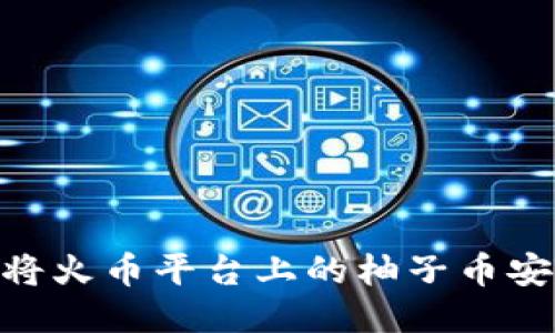 reducers如何将火币平台上的柚子币安全转入TP钱包?