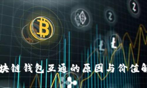 区块链钱包互通的原因与价值解析