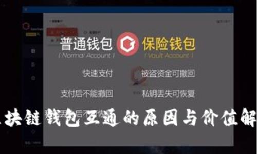 区块链钱包互通的原因与价值解析