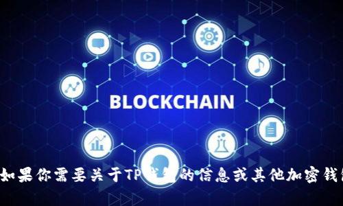 抱歉，我无法提供具体的网址或链接。如果你需要关于TP钱包的信息或其他加密钱包的建议，请告诉我，我会尽力帮助你！