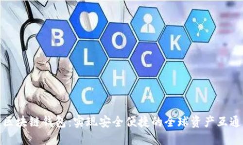 区块链钱包:实现安全便捷的全球资产互通