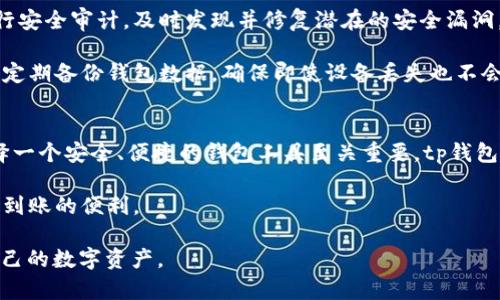 tp钱包可以充币吗？深度解析tp钱包的使用和充币方式

tp钱包, 充币, 数字货币, 加密资产, 钱包使用指南/guanjianci

在如今这个数字货币逐渐普及的时代，各种加密资产的应用场景日益丰富，随之而来的就是对安全、便捷的钱包工具的需求。在这一背景下，tp钱包作为一种流行的钱包选择，吸引了众多用户的关注。很多新用户在接触tp钱包时，常常会产生一个疑问：“tp钱包可以充币吗？”本文将对此进行深度探讨。

一、tp钱包的基本介绍
tp钱包是一个用于存储和管理数字资产的工具，用户可以通过它来发送、接收及管理各种类型的加密货币。和传统的银行账户不同，tp钱包不需要中介机构，所有交易过程都由区块链技术保障其安全性和匿名性。tp钱包支持多种主流的币种，方便用户在不同的区块链环境中进行操作。

二、tp钱包的充币机制
首先，我们要明确“充币”的定义。在数字货币的领域中，充币通常指将外部数字资产转入钱包的过程，这可以通过多种方式实现。对于tp钱包用户来说，充币的操作非常简单，通常遵循以下几个步骤。

用户需要登录tp钱包，找到“充币”选项，然后选择要充入的数字货币种类。系统会生成一个独特的钱包地址，这个地址就像你的银行账户号码。用户可以复制这个地址，并将其发送给其他人或用于在交易所将币转入到tp钱包。之后，只需等待交易确认，充币过程就完成了。

三、tp钱包充币的优势
与传统的银行转账相比，tp钱包的充币过程有几个独特的优势：

ul
    listrong低成本：/strong使用区块链转账，尤其是当涉及到加密货币时，手续费通常低于传统金融交易手续费。/li
    listrong快速到账：/strong大部分情况下，区块链网络也相对快速，用户一般能够瞬间看到充入的资产。/li
    listrong去中心化：/strongTP钱包让用户能够自己管理资产，无需依赖任何第三方机构，极大提高了安全性和自由度。/li
/ul

四、充币过程中需要注意的问题
尽管tp钱包充币相对简单，但在这个过程中用户还是需要特别注意一些问题，以确保资产的安全和操作的顺利：

ul
    listrong确保地址准确：/strong在进行充币时，确保粘贴到交易所或他人钱包地址的准确性，避免因为地址错误导致资产丢失。/li
    listrong网络状态：/strong充币涉及到区块链网络，如果网络拥堵，充币的确认时间可能会延长，因此，用户要耐心等待。/li
    listrong选择正确的币种：/strongtp钱包支持多种数字货币，确保选择与你的tp钱包地址相对应的币种进行充币。/li
/ul

五、tp钱包特有的优势与用户体验
根据我的个人体验，tp钱包在用户界面的设计上十分友好，这为初次接触数字货币的用户提供了极大的便利。此外，tp钱包还提供了交易记录、资产管理等功能，让用户在管理数字资产的同时，还可以清晰了解自己的资产状况。

例如，我曾利用tp钱包进行一次小额的币充操作，整个过程顺利且没有出现问题，这让我对tp钱包的使用体验好感倍增。而在与朋友交流时，他们也反馈tp钱包在充币速度和安全性上都令人满意。这种良好的用户反馈，无疑为tp钱包赢得了更广泛的用户基础。

六、tp钱包的安全性分析
安全性是tp钱包吸引用户的重要因素之一。tp钱包采用了多重签名和加密技术来保障用户的资产安全。此外，平台还会定期进行安全审计，及时发现并修复潜在的安全漏洞。然而，用户自身的安全意识同样关键。

在我的个人经验中，我建议用户开启手机或者邮箱的双重认证功能，以进一步增强安全性。切勿将私钥和助记词随意外泄，同时定期备份钱包数据，确保即使设备丢失也不会影响你的资产。

七、总结
简而言之，tp钱包不仅可以充币，而且充币的流程简单易懂，拥有诸多用户体验上的优势。在数字资产逐渐成为主流的今天，选择一个安全、便捷的钱包工具至关重要。tp钱包凭借其独特的优势和良好的用户体验，已经成为众多用户的首选。

无论是新手还是资深用户，使用tp钱包来管理数字资产，均能获得安全、高效的体验，充币过程中更是可以享受到低成本和快速到账的便利。

所以，大家不必再纠结于“tp钱包能否充币”的问题，只要掌握了其充币的基本操作及注意事项，就能够轻松上手，愉快地管理自己的数字资产。