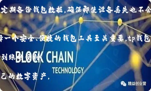 tp钱包可以充币吗？深度解析tp钱包的使用和充币方式

tp钱包, 充币, 数字货币, 加密资产, 钱包使用指南/guanjianci

在如今这个数字货币逐渐普及的时代，各种加密资产的应用场景日益丰富，随之而来的就是对安全、便捷的钱包工具的需求。在这一背景下，tp钱包作为一种流行的钱包选择，吸引了众多用户的关注。很多新用户在接触tp钱包时，常常会产生一个疑问：“tp钱包可以充币吗？”本文将对此进行深度探讨。

一、tp钱包的基本介绍
tp钱包是一个用于存储和管理数字资产的工具，用户可以通过它来发送、接收及管理各种类型的加密货币。和传统的银行账户不同，tp钱包不需要中介机构，所有交易过程都由区块链技术保障其安全性和匿名性。tp钱包支持多种主流的币种，方便用户在不同的区块链环境中进行操作。

二、tp钱包的充币机制
首先，我们要明确“充币”的定义。在数字货币的领域中，充币通常指将外部数字资产转入钱包的过程，这可以通过多种方式实现。对于tp钱包用户来说，充币的操作非常简单，通常遵循以下几个步骤。

用户需要登录tp钱包，找到“充币”选项，然后选择要充入的数字货币种类。系统会生成一个独特的钱包地址，这个地址就像你的银行账户号码。用户可以复制这个地址，并将其发送给其他人或用于在交易所将币转入到tp钱包。之后，只需等待交易确认，充币过程就完成了。

三、tp钱包充币的优势
与传统的银行转账相比，tp钱包的充币过程有几个独特的优势：

ul
    listrong低成本：/strong使用区块链转账，尤其是当涉及到加密货币时，手续费通常低于传统金融交易手续费。/li
    listrong快速到账：/strong大部分情况下，区块链网络也相对快速，用户一般能够瞬间看到充入的资产。/li
    listrong去中心化：/strongTP钱包让用户能够自己管理资产，无需依赖任何第三方机构，极大提高了安全性和自由度。/li
/ul

四、充币过程中需要注意的问题
尽管tp钱包充币相对简单，但在这个过程中用户还是需要特别注意一些问题，以确保资产的安全和操作的顺利：

ul
    listrong确保地址准确：/strong在进行充币时，确保粘贴到交易所或他人钱包地址的准确性，避免因为地址错误导致资产丢失。/li
    listrong网络状态：/strong充币涉及到区块链网络，如果网络拥堵，充币的确认时间可能会延长，因此，用户要耐心等待。/li
    listrong选择正确的币种：/strongtp钱包支持多种数字货币，确保选择与你的tp钱包地址相对应的币种进行充币。/li
/ul

五、tp钱包特有的优势与用户体验
根据我的个人体验，tp钱包在用户界面的设计上十分友好，这为初次接触数字货币的用户提供了极大的便利。此外，tp钱包还提供了交易记录、资产管理等功能，让用户在管理数字资产的同时，还可以清晰了解自己的资产状况。

例如，我曾利用tp钱包进行一次小额的币充操作，整个过程顺利且没有出现问题，这让我对tp钱包的使用体验好感倍增。而在与朋友交流时，他们也反馈tp钱包在充币速度和安全性上都令人满意。这种良好的用户反馈，无疑为tp钱包赢得了更广泛的用户基础。

六、tp钱包的安全性分析
安全性是tp钱包吸引用户的重要因素之一。tp钱包采用了多重签名和加密技术来保障用户的资产安全。此外，平台还会定期进行安全审计，及时发现并修复潜在的安全漏洞。然而，用户自身的安全意识同样关键。

在我的个人经验中，我建议用户开启手机或者邮箱的双重认证功能，以进一步增强安全性。切勿将私钥和助记词随意外泄，同时定期备份钱包数据，确保即使设备丢失也不会影响你的资产。

七、总结
简而言之，tp钱包不仅可以充币，而且充币的流程简单易懂，拥有诸多用户体验上的优势。在数字资产逐渐成为主流的今天，选择一个安全、便捷的钱包工具至关重要。tp钱包凭借其独特的优势和良好的用户体验，已经成为众多用户的首选。

无论是新手还是资深用户，使用tp钱包来管理数字资产，均能获得安全、高效的体验，充币过程中更是可以享受到低成本和快速到账的便利。

所以，大家不必再纠结于“tp钱包能否充币”的问题，只要掌握了其充币的基本操作及注意事项，就能够轻松上手，愉快地管理自己的数字资产。
