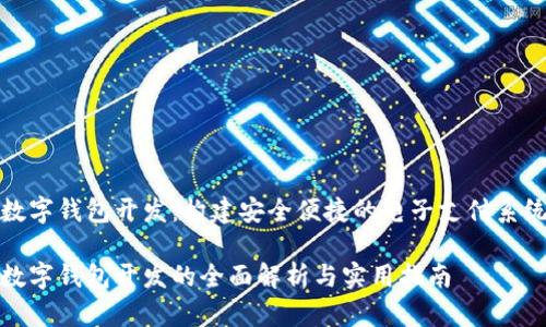 数字钱包开发:构建安全便捷的电子支付系统
数字钱包开发的全面解析与实用指南