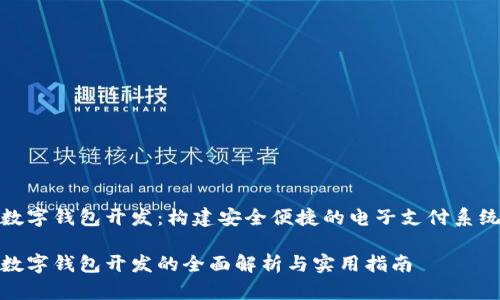 数字钱包开发:构建安全便捷的电子支付系统
数字钱包开发的全面解析与实用指南