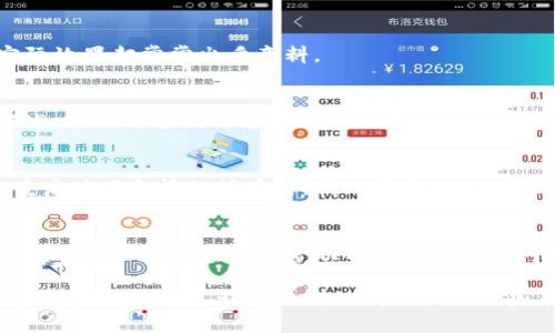 如何解决TP钱包无法打开市场的问题，全面解析与解决方案

TP钱包, 不能打开市场, 钱包故障, 解决方案, 用户经验/guanjianci

引言
在如今的数字资产管理中，TP钱包作为一个相对流行的数字钱包，其安全性和功能性受到许多用户的青睐。然而，偶尔会出现用户报告说无法打开TP钱包中的市场功能。这给很多想要使用该功能的用户带来了困扰。本文将就如何解决TP钱包无法打开市场的问题进行详细探讨，并提供一些实用的解决方案和个人经验分享。

检查网络连接
首先，确保你的设备连接到稳定的网络是首要步骤。TP钱包通常需要一定的数据传输来加载市场信息。如果你的网络信号不稳定或数据流量不足，可能导致市场页面无法加载。在这种情况下，你可以尝试重启路由器，或者切换到另一个网络，如从Wi-Fi切换到移动数据，看看问题是否得到解决。

更新TP钱包到最新版本
软件的版本问题也是导致无法打开市场的常见原因之一。确保你的TP钱包更新到最新版本可以保证软件修复了一些已知的bug。你可以通过应用商店（如App Store或Google Play）查看是否有新的更新。如果有，及时更新TP钱包，之后再尝试打开市场功能。

清除缓存与数据
在某些情况下，TP钱包的缓存数据可能出现问题，这会影响其功能的正常使用。清除应用缓存和数据，可以帮助解决此类问题。你可以按照以下步骤操作：
1. 前往设备的设置，找到应用管理。
2. 找到TP钱包，点击进入。
3. 选择“清除缓存”和“清除数据”选项。
值得注意的是，清除数据可能会导致一些个人设置恢复到初始状态，因此请事先备份好重要信息。

检查钱包权限设定
在一些情况下，TP钱包的权限设置可能会影响其正常运行。确保你的TP钱包有必要的权限，例如网络访问权限。你可以通过设备设置中的应用权限管理查看和修改这些设置。

尝试重新登录账户
有用户反馈，简单的重新登录账户可以解决一些软件故障问题。退出TP钱包，并重新输入你的账户信息，有时能让应用恢复正常。虽然这个方法看似简单，但实际效果却常常出乎意料。

联系客服支持
如果上述方法都无法解决问题，你可能需要寻求TP钱包的客服支持。很多时候，他们能够提供专业的人员指导，帮助用户解决具体问题。在此之前，做好问题描述，把你所尝试的解决方法列举出来，可以帮助客服更快地理解你的问题，提供准确的解决方案。

个人经验分享
实际上，我自己在使用TP钱包时，也曾碰到过类似的问题。那天我急需在市场上查看一些数字货币的最新动态，结果却一直无法打开市场页面。经过几次尝试重启应用和清理缓存后，我终于意识到，是因为我的网络连接不太稳定，导致页面无法加载。于是，我换到了一个信号更好的网络，市场页面才得以成功打开。这让我意识到，网络连接的重要性不可忽视。

总结与建议
TP钱包无法打开市场的问题可能源于多种原因，从网络连接到软件设置，甚至是账户问题。逐一排查这些可能性，往往能找到解决方法。针对每一种情况提出不同的应对措施，可以帮助用户快速定位问题，并作出有效的调整。此外，万一遇到无法解决的情况，也不妨考虑咨询专业客服，这是获取帮助的另一种有效途径。

总之，用户在使用TP钱包的过程中，保持良好的网络连接、定期更新软件、合理管理应用权限等都是保障正常使用的重要措施。希望本文能为广大的TP钱包用户解决在使用过程中遇到的问题提供一些有用的参考与帮助。