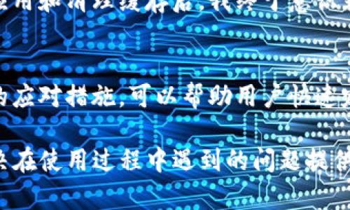 如何解决TP钱包无法打开市场的问题，全面解析与解决方案

TP钱包, 不能打开市场, 钱包故障, 解决方案, 用户经验/guanjianci

引言
在如今的数字资产管理中，TP钱包作为一个相对流行的数字钱包，其安全性和功能性受到许多用户的青睐。然而，偶尔会出现用户报告说无法打开TP钱包中的市场功能。这给很多想要使用该功能的用户带来了困扰。本文将就如何解决TP钱包无法打开市场的问题进行详细探讨，并提供一些实用的解决方案和个人经验分享。

检查网络连接
首先，确保你的设备连接到稳定的网络是首要步骤。TP钱包通常需要一定的数据传输来加载市场信息。如果你的网络信号不稳定或数据流量不足，可能导致市场页面无法加载。在这种情况下，你可以尝试重启路由器，或者切换到另一个网络，如从Wi-Fi切换到移动数据，看看问题是否得到解决。

更新TP钱包到最新版本
软件的版本问题也是导致无法打开市场的常见原因之一。确保你的TP钱包更新到最新版本可以保证软件修复了一些已知的bug。你可以通过应用商店（如App Store或Google Play）查看是否有新的更新。如果有，及时更新TP钱包，之后再尝试打开市场功能。

清除缓存与数据
在某些情况下，TP钱包的缓存数据可能出现问题，这会影响其功能的正常使用。清除应用缓存和数据，可以帮助解决此类问题。你可以按照以下步骤操作：
1. 前往设备的设置，找到应用管理。
2. 找到TP钱包，点击进入。
3. 选择“清除缓存”和“清除数据”选项。
值得注意的是，清除数据可能会导致一些个人设置恢复到初始状态，因此请事先备份好重要信息。

检查钱包权限设定
在一些情况下，TP钱包的权限设置可能会影响其正常运行。确保你的TP钱包有必要的权限，例如网络访问权限。你可以通过设备设置中的应用权限管理查看和修改这些设置。

尝试重新登录账户
有用户反馈，简单的重新登录账户可以解决一些软件故障问题。退出TP钱包，并重新输入你的账户信息，有时能让应用恢复正常。虽然这个方法看似简单，但实际效果却常常出乎意料。

联系客服支持
如果上述方法都无法解决问题，你可能需要寻求TP钱包的客服支持。很多时候，他们能够提供专业的人员指导，帮助用户解决具体问题。在此之前，做好问题描述，把你所尝试的解决方法列举出来，可以帮助客服更快地理解你的问题，提供准确的解决方案。

个人经验分享
实际上，我自己在使用TP钱包时，也曾碰到过类似的问题。那天我急需在市场上查看一些数字货币的最新动态，结果却一直无法打开市场页面。经过几次尝试重启应用和清理缓存后，我终于意识到，是因为我的网络连接不太稳定，导致页面无法加载。于是，我换到了一个信号更好的网络，市场页面才得以成功打开。这让我意识到，网络连接的重要性不可忽视。

总结与建议
TP钱包无法打开市场的问题可能源于多种原因，从网络连接到软件设置，甚至是账户问题。逐一排查这些可能性，往往能找到解决方法。针对每一种情况提出不同的应对措施，可以帮助用户快速定位问题，并作出有效的调整。此外，万一遇到无法解决的情况，也不妨考虑咨询专业客服，这是获取帮助的另一种有效途径。

总之，用户在使用TP钱包的过程中，保持良好的网络连接、定期更新软件、合理管理应用权限等都是保障正常使用的重要措施。希望本文能为广大的TP钱包用户解决在使用过程中遇到的问题提供一些有用的参考与帮助。