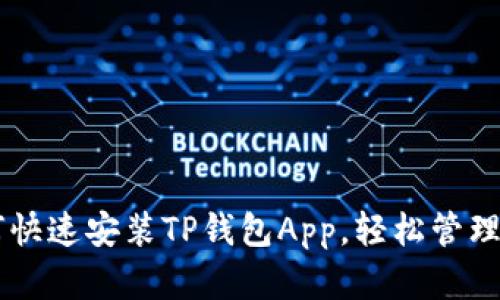 手机如何快速安装TP钱包App,轻松管理数字资产