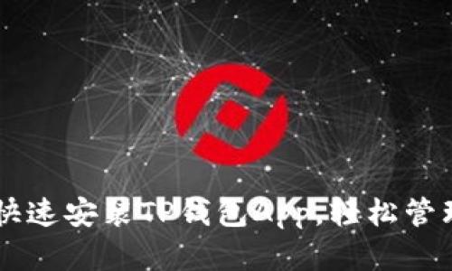 手机如何快速安装TP钱包App,轻松管理数字资产