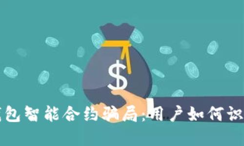 揭秘TP钱包智能合约骗局：用户如何识别与防范