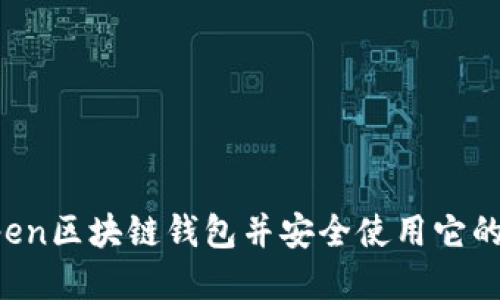 如何下载Open区块链钱包并安全使用它的技巧与指南